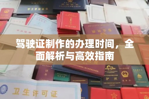 内湖驾驶证制作的办理时间，全面解析与高效指南