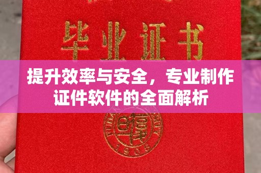 雷州提升效率与安全，专业制作证件软件的全面解析